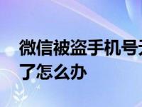 微信被盗手机号无法注册 微信被盗手机号改了怎么办