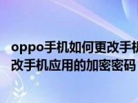 oppo手机如何更改手机应用的加密密码？oppo手机如何更改手机应用的加密密码