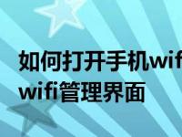 如何打开手机wifi设置管理界面如何进入手机wifi管理界面