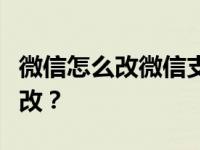 微信怎么改微信支付密码？微信支付密码怎么改？