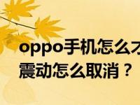 oppo手机怎么才能不震动？oppo手机打字震动怎么取消？