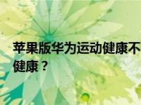 苹果版华为运动健康不带钱包如何打开和设置华为手机运动健康？