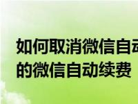 如何取消微信自动续费？如何取消oppo最新的微信自动续费