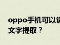 oppo手机可以识字吗？oppo手机如何扫描文字提取？