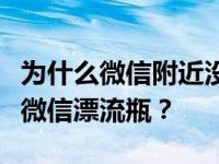 为什么微信附近没有人和漂流瓶？为什么没有微信漂流瓶？