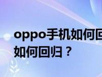 oppo手机如何回到上一期节目？oppo手机如何回归？