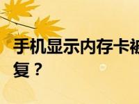 手机显示内存卡被拔了会怎样？内存卡怎么恢复？