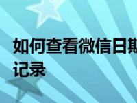 如何查看微信日期聊天记录如何查看微信聊天记录