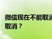 微信现在不能取消实名吗？微信实名认证怎么取消？