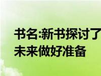 书名:新书探讨了学校如何让学生为不确定的未来做好准备