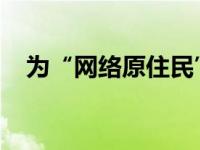 为“网络原住民”家庭提供更多教育支持