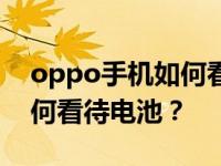 oppo手机如何看待电池损耗？oppo手机如何看待电池？