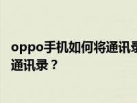 oppo手机如何将通讯录复制到电话卡？oppo手机如何复制通讯录？