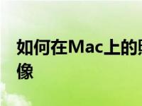 如何在Mac上的照片应用程序中使用RAW图像