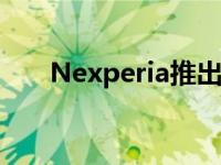 Nexperia推出紧凑型封装LED驱动器