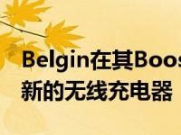 Belgin在其BoostCharge系列中发布了两款新的无线充电器