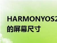 HARMONYOS2.0分布式UI控件适用于不同的屏幕尺寸