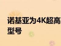 诺基亚为4K超高清智能电视系列增加75英寸型号