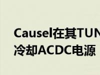 Causel在其TUNS系列中增加了1.2kW传导冷却ACDC电源