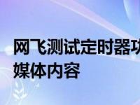 网飞测试定时器功能在设定的时间段后停止流媒体内容