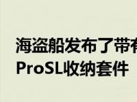 海盗船发布了带有RGB灯的VengeanceRGBProSL收纳套件