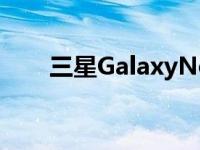 三星GalaxyNote20最吸引人的图片