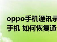 oppo手机通讯录不见了 哪里可以找到oppo手机 如何恢复通讯录？