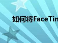 如何将FaceTime和视频聊天变成播客