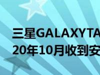 三星GALAXYTABS7系列在全球范围内于2020年10月收到安全更新