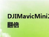 DJIMavicMini2具备4K录音功能 传输范围翻倍