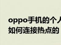 oppo手机的个人热点在哪里？oppo手机是如何连接热点的？