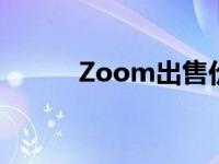 Zoom出售价值15亿美元的股票