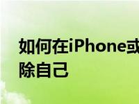 如何在iPhone或iPad的iMessage群聊中删除自己