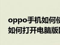 oppo手机如何使用电脑版网页？oppo手机如何打开电脑版网页？