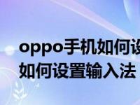 oppo手机如何设置输入法音效；oppo手机如何设置输入法