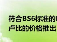 符合BS6标准的Maruti铃木旅行车R以5.10卢比的价格推出