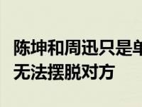 陈坤和周迅只是单纯的友谊吗？陈坤直言两人无法摆脱对方