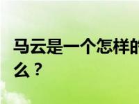 马云是一个怎样的人？马云被采访的原因是什么？