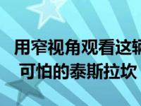 用窄视角观看这辆特斯拉Y型车 避免正面碰撞 可怕的泰斯拉坎