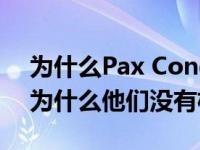 为什么Pax Congo不庆祝这么努力的少年？为什么他们没有机会？