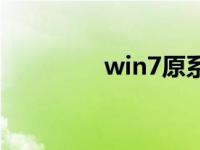 win7原系统安装步骤教程