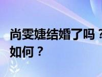 尚雯婕结婚了吗？尚雯婕和华晨宇的私人关系如何？