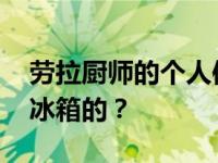 劳拉厨师的个人信息和简介 劳拉什么时候去冰箱的？