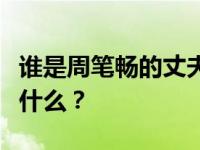 谁是周笔畅的丈夫？周笔畅秘密婚姻的根源是什么？