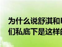 为什么说舒淇和Pax Congo的关系？原来他们私底下是这样的