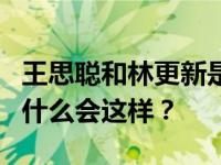 王思聪和林更新是什么关系？两个人的关系为什么会这样？