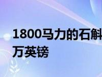 1800马力的石斛D1电动超级跑车将耗资120万英镑