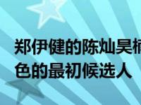 郑伊健的陈灿昊楠会被超越吗？他不是这个角色的最初候选人