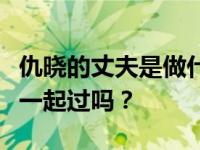 仇晓的丈夫是做什么的？仇晓和主持人汪涵在一起过吗？