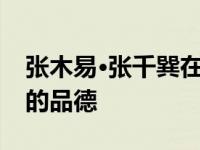 张木易·张千巽在快速页面上吗？网友怀疑他的品德